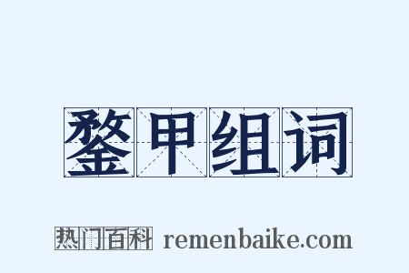 鍪甲组词是什么意思的图片